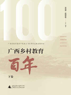 cover image of 广西乡村教育百年下卷
